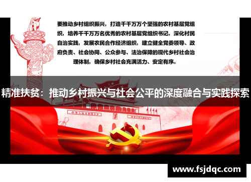 精准扶贫：推动乡村振兴与社会公平的深度融合与实践探索