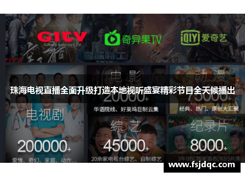 珠海电视直播全面升级打造本地视听盛宴精彩节目全天候播出