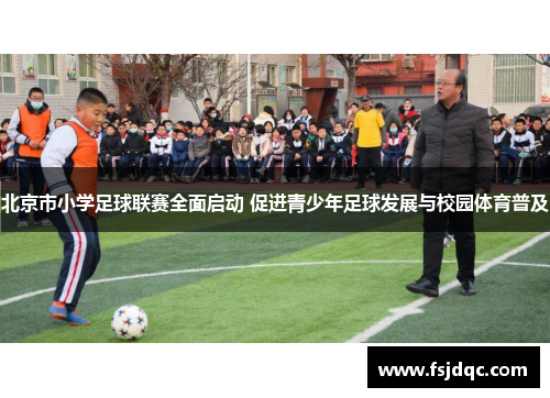 北京市小学足球联赛全面启动 促进青少年足球发展与校园体育普及