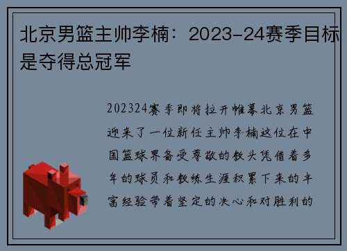 北京男篮主帅李楠：2023-24赛季目标是夺得总冠军