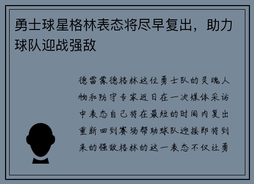 勇士球星格林表态将尽早复出，助力球队迎战强敌