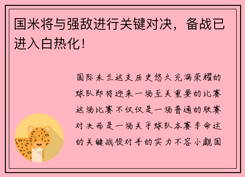 国米将与强敌进行关键对决，备战已进入白热化！