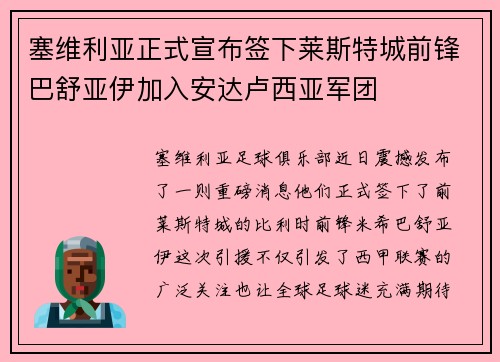 塞维利亚正式宣布签下莱斯特城前锋巴舒亚伊加入安达卢西亚军团