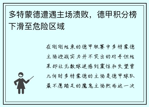 多特蒙德遭遇主场溃败，德甲积分榜下滑至危险区域