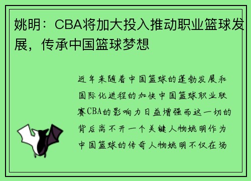 姚明：CBA将加大投入推动职业篮球发展，传承中国篮球梦想