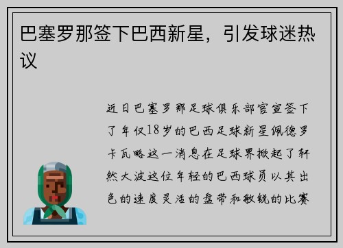 巴塞罗那签下巴西新星，引发球迷热议