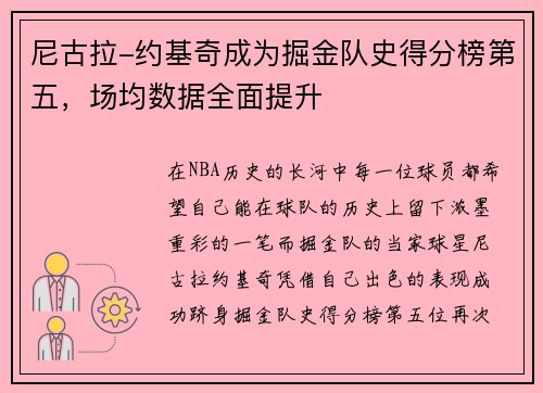 尼古拉-约基奇成为掘金队史得分榜第五，场均数据全面提升
