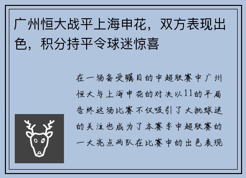 广州恒大战平上海申花，双方表现出色，积分持平令球迷惊喜