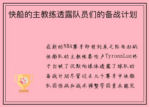 快船的主教练透露队员们的备战计划