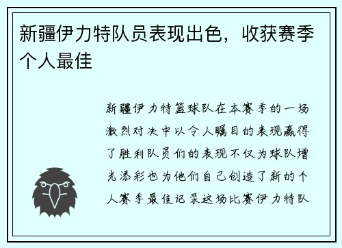 新疆伊力特队员表现出色，收获赛季个人最佳