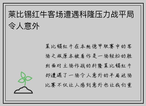 莱比锡红牛客场遭遇科隆压力战平局令人意外