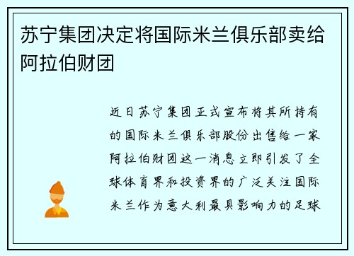 苏宁集团决定将国际米兰俱乐部卖给阿拉伯财团