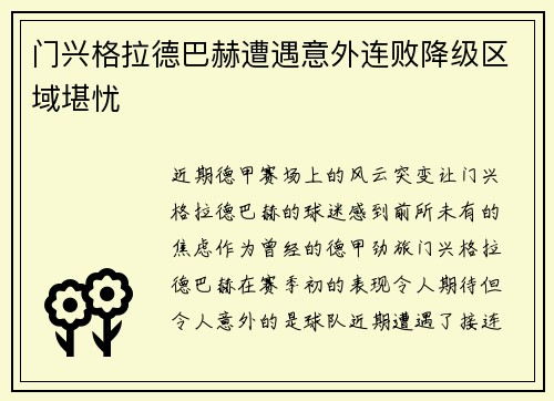门兴格拉德巴赫遭遇意外连败降级区域堪忧