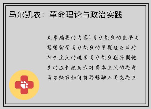 马尔凯农：革命理论与政治实践
