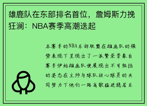 雄鹿队在东部排名首位，詹姆斯力挽狂澜：NBA赛季高潮迭起