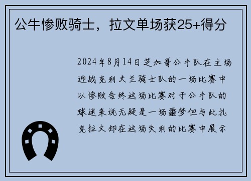 公牛惨败骑士，拉文单场获25+得分