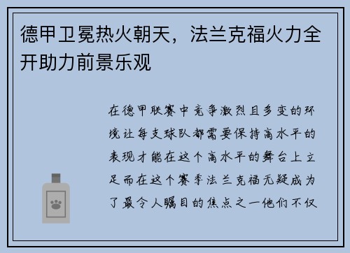 德甲卫冕热火朝天，法兰克福火力全开助力前景乐观