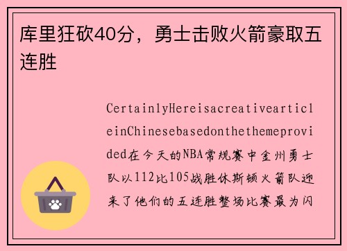 库里狂砍40分，勇士击败火箭豪取五连胜