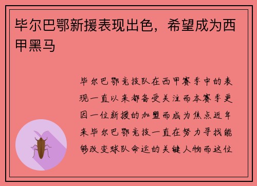 毕尔巴鄂新援表现出色，希望成为西甲黑马