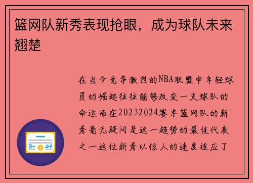 篮网队新秀表现抢眼，成为球队未来翘楚