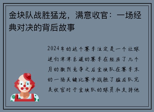 金块队战胜猛龙，满意收官：一场经典对决的背后故事
