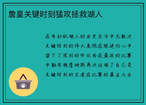 詹皇关键时刻猛攻拯救湖人