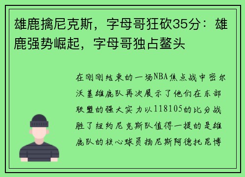 雄鹿擒尼克斯，字母哥狂砍35分：雄鹿强势崛起，字母哥独占鳌头