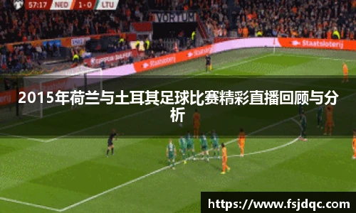 2015年荷兰与土耳其足球比赛精彩直播回顾与分析