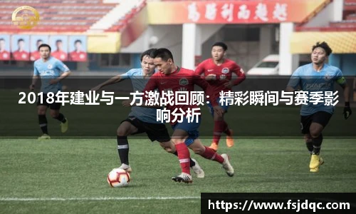 2018年建业与一方激战回顾：精彩瞬间与赛季影响分析