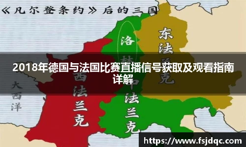 2018年德国与法国比赛直播信号获取及观看指南详解