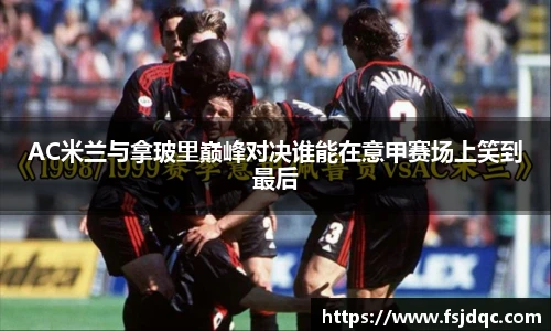 AC米兰与拿玻里巅峰对决谁能在意甲赛场上笑到最后