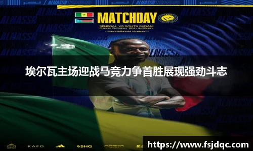 埃尔瓦主场迎战马竞力争首胜展现强劲斗志