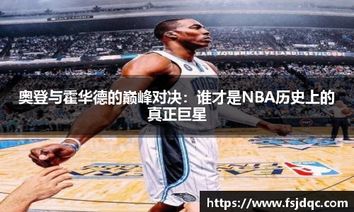 奥登与霍华德的巅峰对决：谁才是NBA历史上的真正巨星