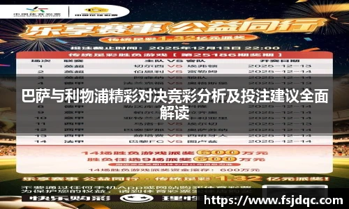巴萨与利物浦精彩对决竞彩分析及投注建议全面解读