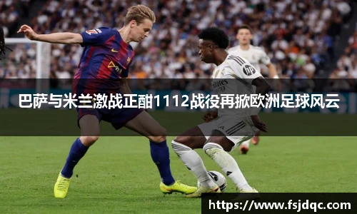 巴萨与米兰激战正酣1112战役再掀欧洲足球风云
