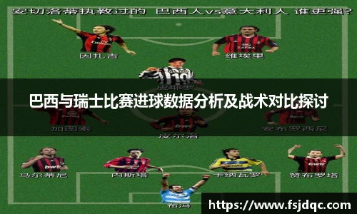 巴西与瑞士比赛进球数据分析及战术对比探讨