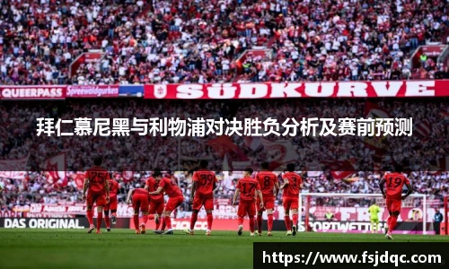 拜仁慕尼黑与利物浦对决胜负分析及赛前预测