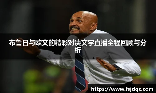 布鲁日与欧文的精彩对决文字直播全程回顾与分析