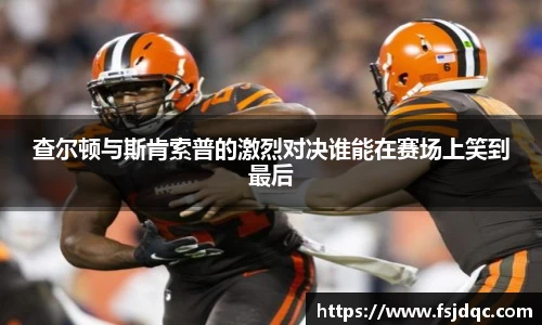 查尔顿与斯肯索普的激烈对决谁能在赛场上笑到最后