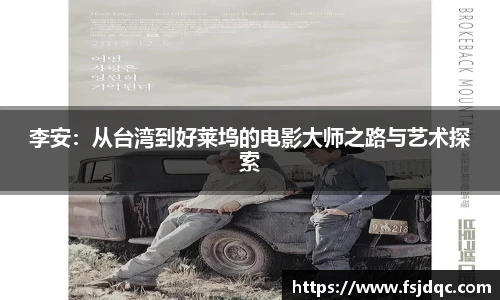 李安：从台湾到好莱坞的电影大师之路与艺术探索