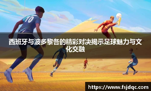 西班牙与波多黎各的精彩对决揭示足球魅力与文化交融
