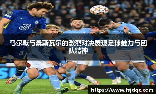 马尔默与桑斯瓦尔的激烈对决展现足球魅力与团队精神