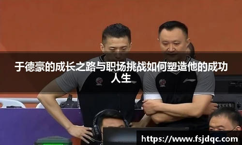 于德豪的成长之路与职场挑战如何塑造他的成功人生
