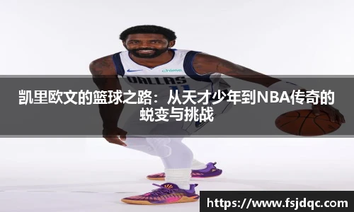 凯里欧文的篮球之路：从天才少年到NBA传奇的蜕变与挑战