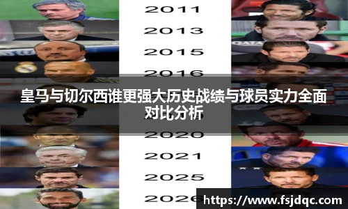 皇马与切尔西谁更强大历史战绩与球员实力全面对比分析