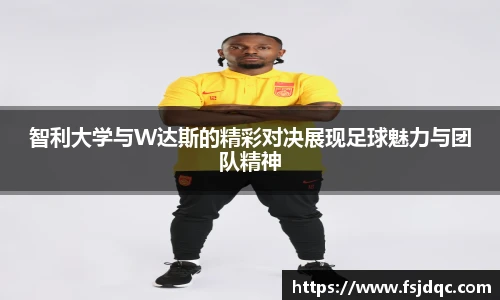 智利大学与W达斯的精彩对决展现足球魅力与团队精神