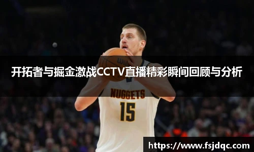 开拓者与掘金激战CCTV直播精彩瞬间回顾与分析