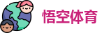 悟空体育官方网址